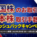 岩井コスモ証券：米国株のお取引で日本株取引手数料キャッシュバックキャンペーン！