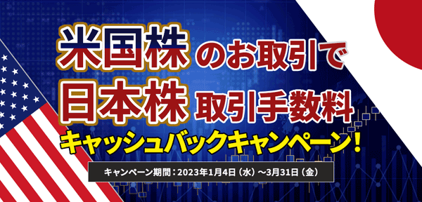 岩井コスモ証券：米国株のお取引で日本株取引手数料キャッシュバックキャンペーン！