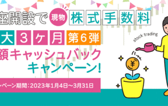 岩井コスモ証券：証券口座開設で株式手数料（現物）最大3ヶ月全額キャッシュバックキャンペーン！（第6弾）
