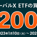マネックス証券：グローバルXETFの買付で200ポイントをゲットしようキャンペーン！