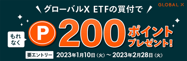 マネックス証券：グローバルXETFの買付で200ポイントをゲットしようキャンペーン！