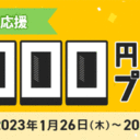 マネックス証券：クイズに正解＆新規口座開設等で最大2,000円プレゼント！