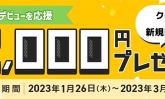 マネックス証券：クイズに正解＆新規口座開設等で最大2,000円プレゼント！