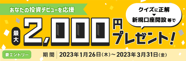 マネックス証券：クイズに正解＆新規口座開設等で最大2,000円プレゼント！