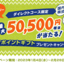 SMBC日興証券：最大50,0500円相当が当たる！新春Vポイントプレゼントキャンペーン！
