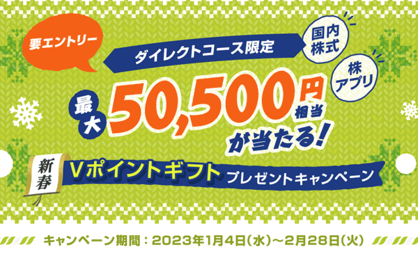 SMBC日興証券：最大50,0500円相当が当たる！新春Vポイントプレゼントキャンペーン！
