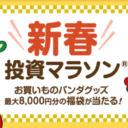 楽天証券：最大8,000円分のお買いものパンダグッズ福袋が当たる！新春投資マラソン