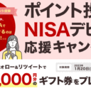 楽天証券：フォロー＆リツイートで50名様に1万円分のギフト券をプレゼントキャンペーン！