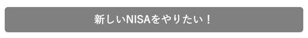 SBI証券：NISAやるならSBIキャンペーン3（NISA口座開設）
