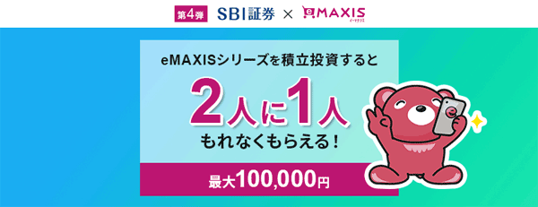 SBI証券：最大10万円！eMAXISシリーズの積立投資で2人に1人もれなくもらえるキャンペーン！