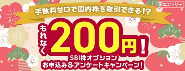 SBI証券：もれなく200円！手数料ゼロで国内株を取引できる！？SBI株オプションお申込み＆アンケートキャンペーン！