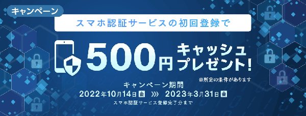 SBI新生銀行：スマホ認証サービスの初回登録で500円キャッシュプレゼントキャンペーン！