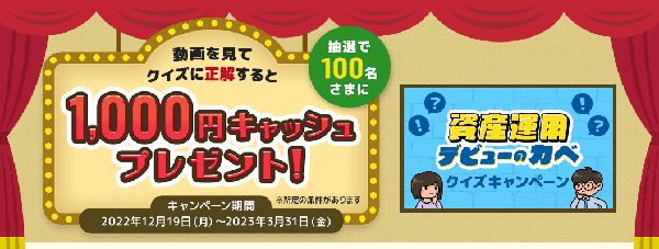SBI新生銀行：動画を見てクイズに正解すると、1,000円キャッシュプレゼントキャンペーン！