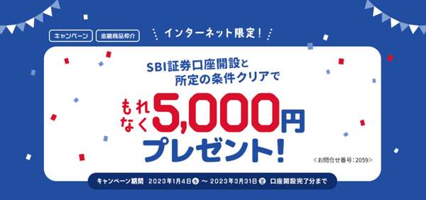 SBI新生銀行：インターネット限定！SBI証券口座開設と所定の条件クリアでもれなく5,000円プレゼントキャンペーン！