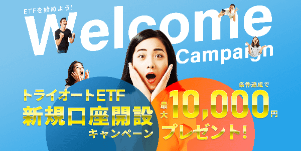 トライオートETFではじめよう！新規口座開設キャンペーン！
