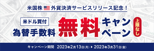 松井証券：米国株外貨決済サービスリリース記念！米ドル買付為替手数料無料キャンペーン！
