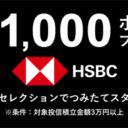 松井証券：今こそ分散投資のチカラを～HSBCワールド・セレクションでつみたてスタートキャンペーン！