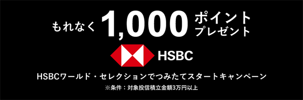 松井証券：今こそ分散投資のチカラを～HSBCワールド・セレクションでつみたてスタートキャンペーン！