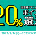 松井証券：最大10万P！日本株デビュー応援20％ポイント還元プログラム！