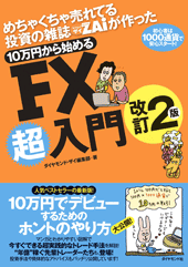 10万円から始めるFX超入門