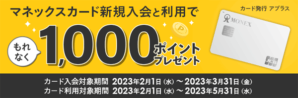 マネックス証券：マネックスカード新規入会・利用キャンペーン！