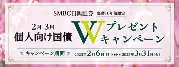 SMBC日興証券：個人向け国債キャンペーン