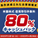 楽天証券【条件達成されたお客様限定】米国株式 信用取引手数料80％キャッシュバックキャンペーン！