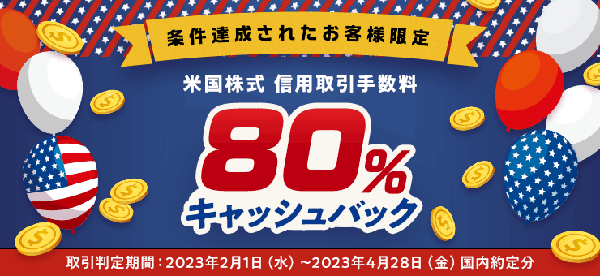 楽天証券【条件達成されたお客様限定】米国株式 信用取引手数料80％キャッシュバックキャンペーン！