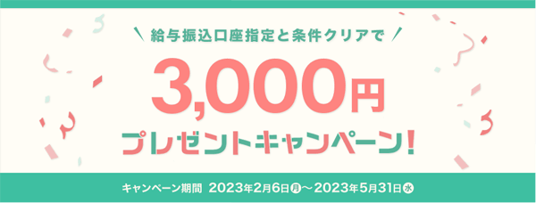 SBI新生銀行：給与振込口座指定と条件クリアで3,000円プレゼントキャンペーン！