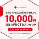コインチェック：取引所上場記念・FNCT購入キャンペーン！