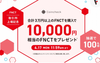 コインチェック：取引所上場記念・FNCT購入キャンペーン！