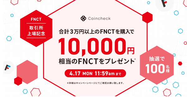 コインチェック：取引所上場記念・FNCT購入キャンペーン！