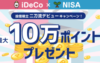 楽天証券：最大10万ポイントプレゼント！iDeCo（イデコ）×NISA投信積立二刀流デビューキャンペーン！