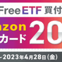 マネックス証券：iFree ETFシリーズの買付でもれなくAmazonギフトカード200円分プレゼント！キャンペーン