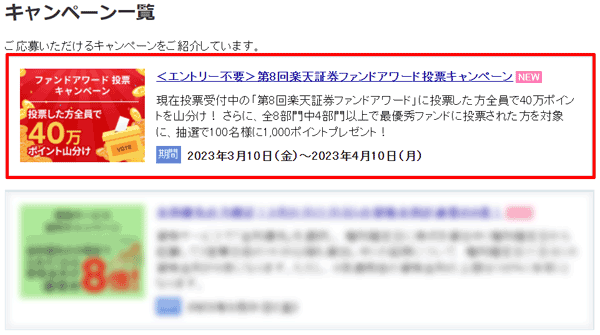第8回楽天証券ファンドアワード投票キャンペーン！