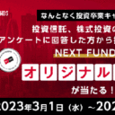 楽天証券＜エントリー要＞「なんとなく投資」卒業キャンペーン！アンケートに回答してNEXT FUNDSオリジナルグッズを当てよう！