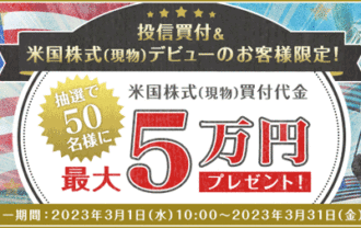 楽天証券【米国株式】条件を達成したお客様の中から抽選で50名様に買付代金最大5万円プレゼントキャンペーン！