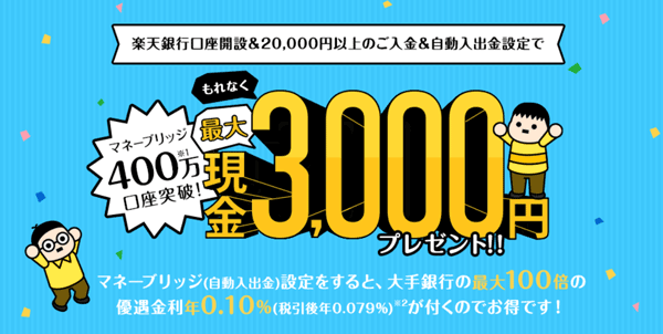 【全員もらえる】楽天証券：楽天銀行口座開設＆20,000円以上のご入金＆自動入出金設定で3,000円プレゼント！