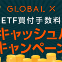 SBI証券：グローバルX ETF買付手数料全額キャッシュバックキャンペーン！