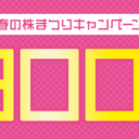 SBI証券：総額300万円！春の株まつりキャンペーン！