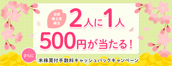 SBI証券【投信積立者限定】2人に1人500円が当たる！さらに米株買付手数料キャッシュバックキャンペーン！