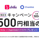 コインチェック【口座開設完了で先着500名】それぞれ500円相当のChiliz・Chainlinkをプレゼントキャンペーン！