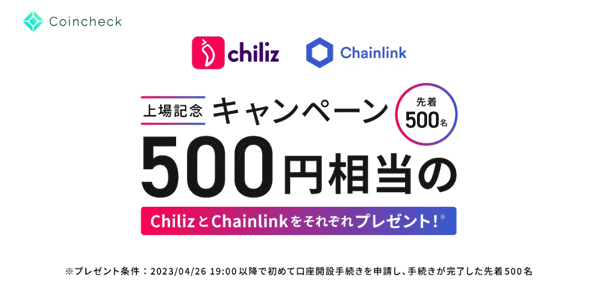 コインチェック【口座開設完了で先着500名】それぞれ500円相当のChiliz・Chainlinkをプレゼントキャンペーン！
