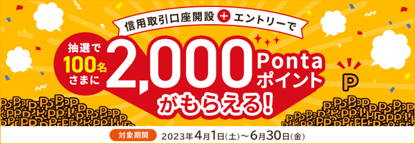 auカブコム証券：信用取引口座開設とエントリーで抽選100名様に2,000Pontaポイントがもらえるキャンペーン！