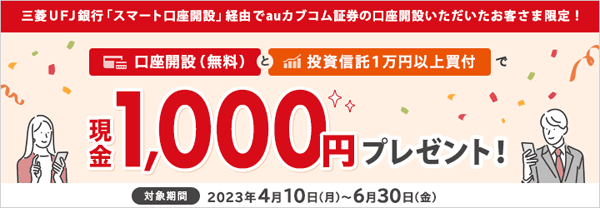 auカブコム証券：三菱UFJ銀行「スマート口座開設」経由でauカブコム証券の口座開設いただいたお客さま限定で1,000円プレゼントキャンペーン！