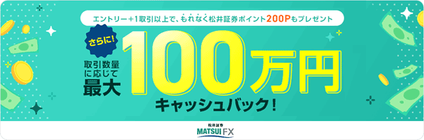 松井証券：FXデビュー応援！対象者全員に取引数量に応じて最大100万円キャッシュバック！