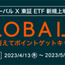 松井証券：グローバルX東証ETF新規上場キャンペーンで、クイズに答えて1,000ポイントをゲットしよう！