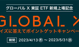 松井証券：グローバルX東証ETF新規上場キャンペーンで、クイズに答えて1,000ポイントをゲットしよう！