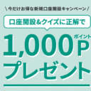 松井証券：クイズに正解してお得なポイントをゲット！新規口座開設＆クイズキャンペーン！