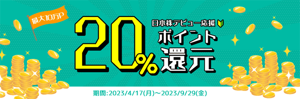 松井証券：最大10万P！日本株デビュー応援20％ポイント還元プログラム！